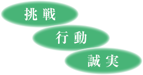 挑戦 行動 誠実