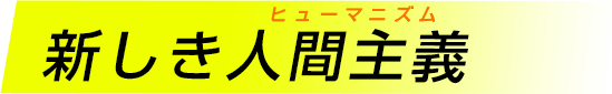新しき人間主義