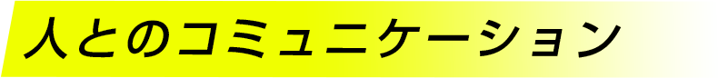 人とのコミュニケーション